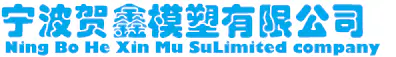 宁波贺鑫模塑有限公司企业标志